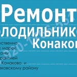 Ремонт холодильников в Конаково и Конаковском районе