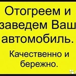 Отогрев автомобилей/спец техники в канске и канском р-не