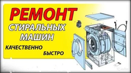 Фото Ремонт стиральных машин Выезд Бесплатно