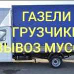 Грузчики, Переезды, Газели, Вывоз мусора