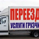 Квартирные переезды. Газели+грузчики