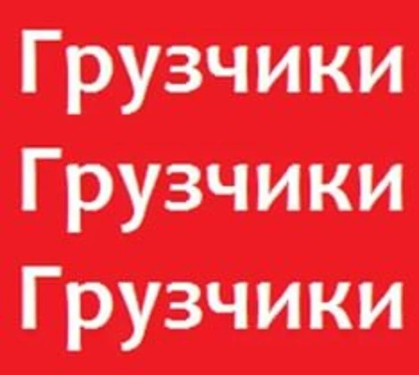 Фото Услуги Опытных грузчиков В Омске