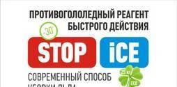 Фото Противогололедный реагент «STOP ICE»