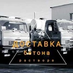 Доставка бетона, раствора