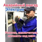 электрик диагностика, устранение услуги электрика 24/7 