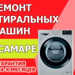 РЕМОНТ СТИРАЛЬНЫХ МАШИН В САМАРЕ И ОБЛАСТИ, САМАРА