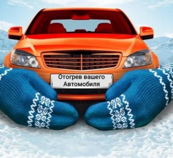 Фото Отогрев авто в новокузнецке