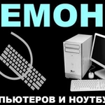 Ремонт пк, ноутбука на дому. Windows. Частник