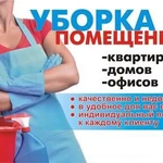 Уборка квартир,коттеджей,офисов