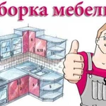 Cборка мебели