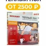 Фото №2 Теплый пол, нагревательный мат Rexant