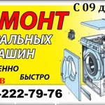 Ремонт стиральных машин Волхов 