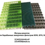 фото Матрац-решетка для барабанных вакуумных  фильтров БОН, БГН, БОП