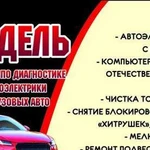 Автоэлектрик. Диагностика авто. Выезд к авто