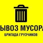 Вывоз мусора . Уборка территории . Разнорабочие