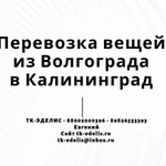 Перевозка вещей из Волгограда в Калининград