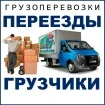 Фото Переезды квартиры и офиса. Грузчики.