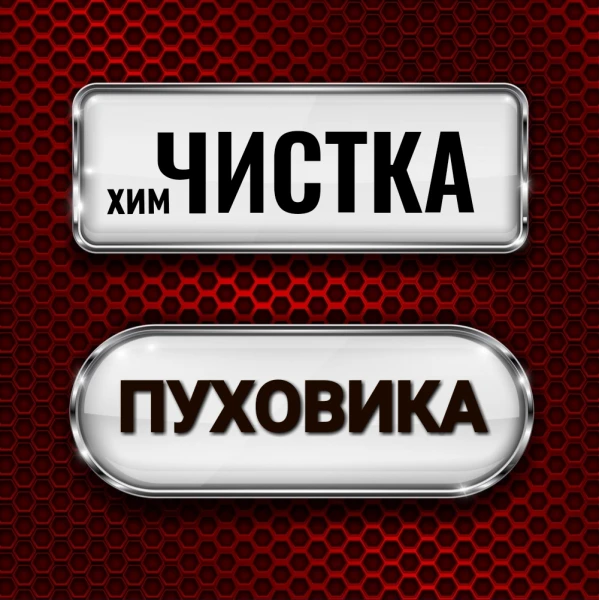 Фото Химчистка пуховика 