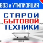 Бесплатно вывезу и утилизирую