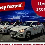 Аренда авто