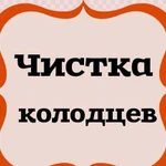 Чистка колодцев