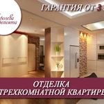 Фото №4 Отделка трехкомнатных квартир