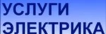 Фото №2 Вызов электрика 47-45-45 .Ремонт эл. проводки