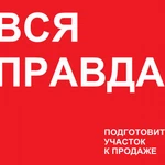 РАЗОБЛАЧЕНИЕ И ВСЯ ПРАВДА О ПОДГОТОВКЕ УЧАСТКА К ПРОДАЖЕ. 