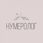 Нумеролог 