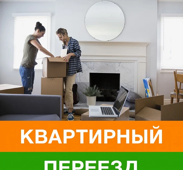Фото Квартирный, офисный, дачный переезд. Газель и грузчики
