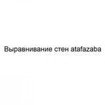 Выравнивание стен atafazaba