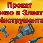 Прокат Бензо и Электро инструмента