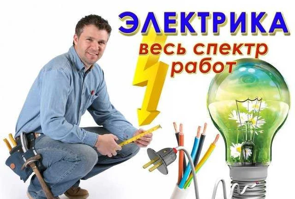 Фото Электрик Услуги электрика вызов электрика