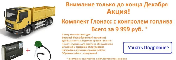 Фото Установка комплекта Глонасс/GPS с Контролем Топлива изменить