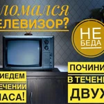 Ремонт Телевизоров на Дому Срочный выезд мастера