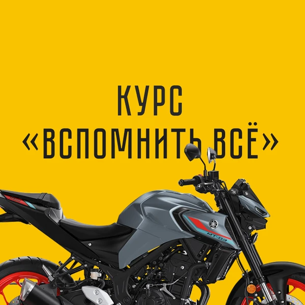 Фото Курс Вспомнить все
