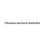 Обшивка вагонкой atafazaba