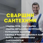 Сантехник / Газосварка / Засор / Замена труб