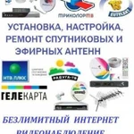 Установка спутниковых и эфирных антенн, интернет