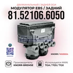фото Модулятор EBS Задний (Двухконтурный), KNORR-BREMSE, 81.52106.6050