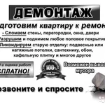 Демонтаж, ДЕМОНТАЖНЫЕ работы