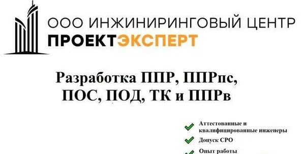Фото Разработка ппр, ппрк, ТК, ппрв