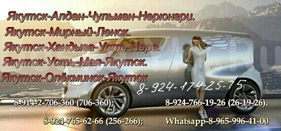 Фото Такси Межгород Якутск - Алдан - Якутск 