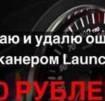 Считаю и удалю ошибки сканером Launch