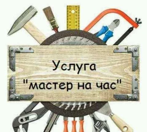Фото Мастер на час