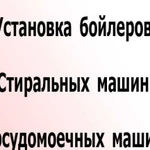 Установка бойлеров, стиральных посудомоечных машин