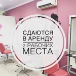 Сдаются в аренду рабочие места в салоне красоты