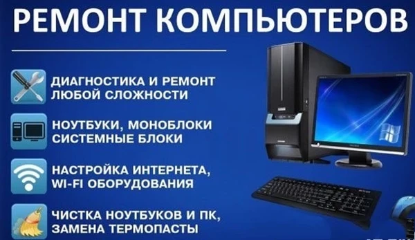 Фото Ремонт Компьютеров и ноутбуков. Выезд на дом