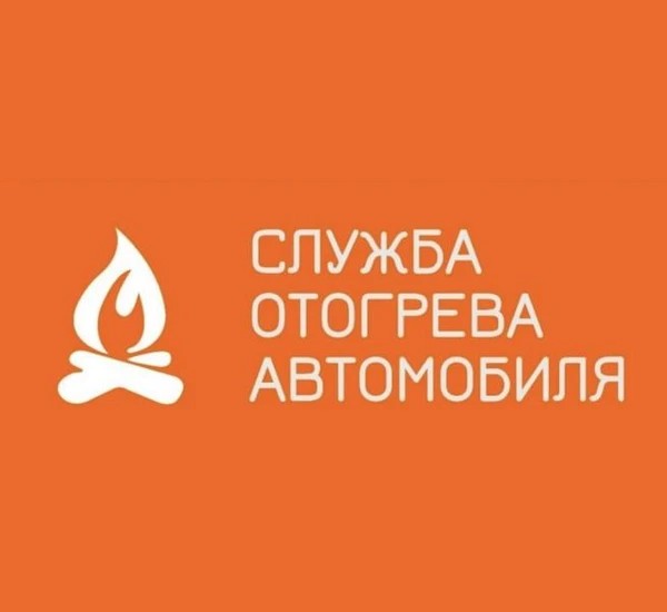 Фото Отогрев Авто