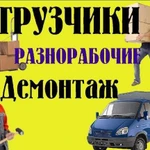 Разнорабочие-Грузчики.Земельные работы.+Транспорт